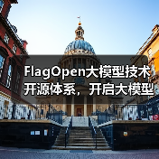 FlagOpen大模型技术开源体系，开启大模型时代“新Linux”生态（图2）