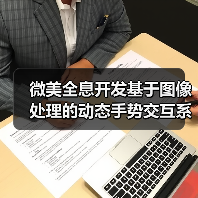 微美全息开发基于图像处理的动态手势交互系统