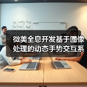 微美全息开发基于图像处理的动态手势交互系统（图4）