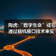 陶虎:“数字生命”或可通过脑机接口技术来实现