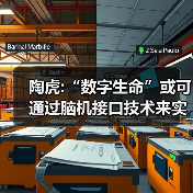 陶虎:“数字生命”或可通过脑机接口技术来实现（图3）