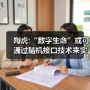 陶虎:“数字生命”或可通过脑机接口技术来实现（图4）