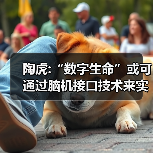 陶虎:“数字生命”或可通过脑机接口技术来实现（图2）