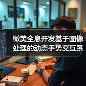 微美全息开发基于图像处理的动态手势交互系统（图3）