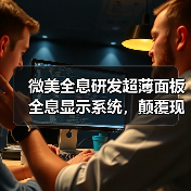 微美全息研发超薄面板全息显示系统，颠覆现有商用显示格局（图3）