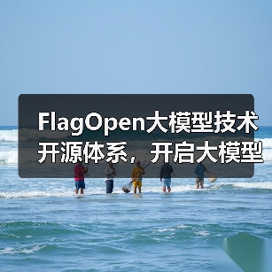 FlagOpen大模型技术开源体系，开启大模型时代“新Linux”生态