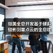 微美全息开发基于倾斜摄影测量点云的全息建筑模型重建算法（图3）