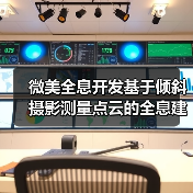 微美全息开发基于倾斜摄影测量点云的全息建筑模型重建算法