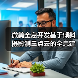 微美全息开发基于倾斜摄影测量点云的全息建筑模型重建算法（图4）