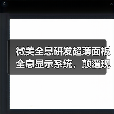 微美全息研发超薄面板全息显示系统，颠覆现有商用显示格局（图4）