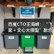 百度CTO王海峰：“飞桨＋文心大模型”融合创新，加速产业智能化（图3）