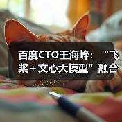 百度CTO王海峰：“飞桨＋文心大模型”融合创新，加速产业智能化（图4）