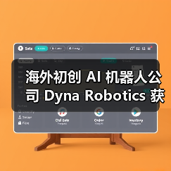 海外初创 AI 机器人公司 Dyna Robotics 获 2350 万美元融资，计划开发可折衣服 / 切菜机械臂（图1）