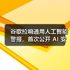 谷歌拉响通用人工智能警报，首次公开 AI 安全防御蓝图（图4）