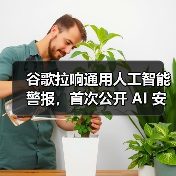 谷歌拉响通用人工智能警报，首次公开 AI 安全防御蓝图（图3）