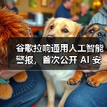 谷歌拉响通用人工智能警报，首次公开 AI 安全防御蓝图（图1）