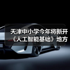 天津中小学今年将新开《人工智能基础》地方课程，每周 1 课时（图3）
