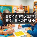 谷歌拉响通用人工智能警报，首次公开 AI 安全防御蓝图（图2）