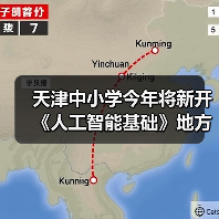 天津中小学今年将新开《人工智能基础》地方课程，每周 1 课时（图4）