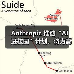 Anthropic 推动“AI 进校园”计划，将为高校师生提供定制版 Claude（图2）
