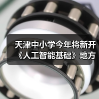 天津中小学今年将新开《人工智能基础》地方课程，每周 1 课时（图2）