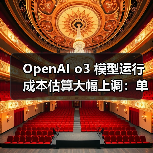 OpenAI o3 模型运行成本估算大幅上调：单次任务从 3000 美元涨至 3 万美元（图1）