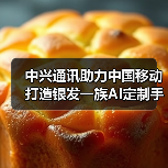 中兴通讯助力中国移动打造银发一族AI定制手机