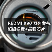 REDMI K90 系列发布:超级像素+最强芯片，售2599元起