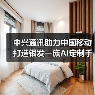 中兴通讯助力中国移动打造银发一族AI定制手机（图4）