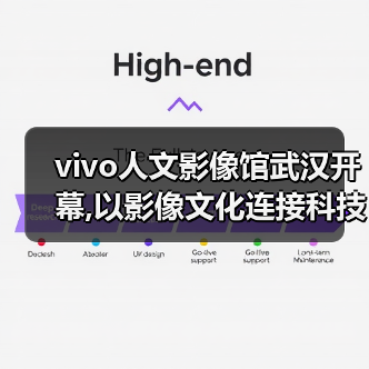 vivo人文影像馆武汉开幕,以影像文化连接科技与生活（图4）