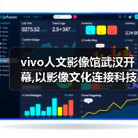 vivo人文影像馆武汉开幕,以影像文化连接科技与生活
