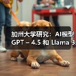 加州大学研究：AI模型 GPT – 4.5 和 Llama 3.1 – 405B 可通过标准图灵测试（图4）