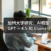 加州大学研究：AI模型 GPT – 4.5 和 Llama 3.1 – 405B 可通过标准图灵测试（图2）