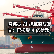 马斯克 AI 超算细节曝光:已投资 4 亿美元,百万 GPU 电力缺口大(图2) 马斯克 AI 超算细节曝光:已投资 4 亿美元,百万 GPU 电力缺口大(图2)