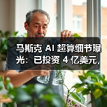 马斯克 AI 超算细节曝光:已投资 4 亿美元,百万 GPU 电力缺口大(图4) 马斯克 AI 超算细节曝光:已投资 4 亿美元,百万 GPU 电力缺口大(图4)