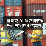 马斯克 AI 超算细节曝光:已投资 4 亿美元,百万 GPU 电力缺口大(图3) 马斯克 AI 超算细节曝光:已投资 4 亿美元,百万 GPU 电力缺口大(图3)