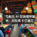 马斯克 AI 超算细节曝光：已投资 4 亿美元，百万 GPU 电力缺口大