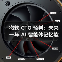 微软 CTO 预判：未来一年 AI 智能体记忆能力将有重大突破（图4）