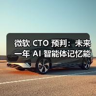 微软 CTO 预判：未来一年 AI 智能体记忆能力将有重大突破