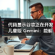 代码显示谷歌正在开发儿童版 Gemini:能编故事,还能辅导作业(图4) 代码显示谷歌正在开发儿童版 Gemini:能编故事,还能辅导作业(图4)