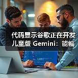 代码显示谷歌正在开发儿童版 Gemini:能编故事,还能辅导作业(图3) 代码显示谷歌正在开发儿童版 Gemini:能编故事,还能辅导作业(图3)