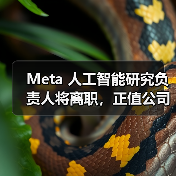 Meta 人工智能研究负责人将离职,正值公司加大 AI 投入之际(图4) Meta 人工智能研究负责人将离职,正值公司加大 AI 投入之际(图4)