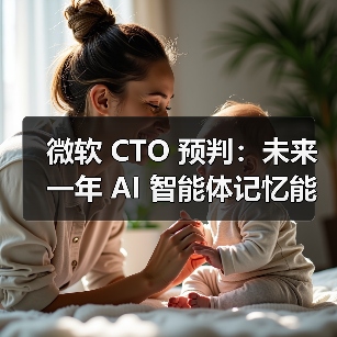 微软 CTO 预判：未来一年 AI 智能体记忆能力将有重大突破（图2）