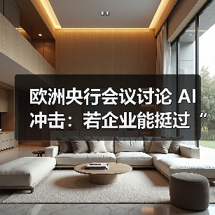 欧洲央行会议讨论 AI 冲击:若企业能挺过“初期阵痛”,长期将从 AI 中获益(图3) 欧洲央行会议讨论 AI 冲击:若企业能挺过“初期阵痛”,长期将从 AI 中获益(图3)