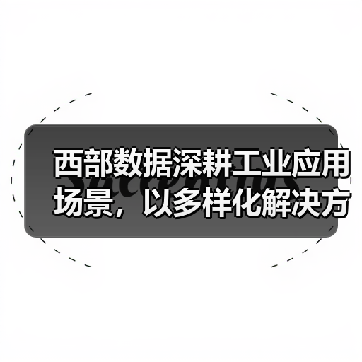 西部数据深耕工业应用场景，以多样化解决方案赋能制造行业智能化转型