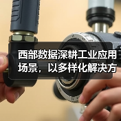 西部数据深耕工业应用场景，以多样化解决方案赋能制造行业智能化转型（图3）