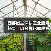 西部数据深耕工业应用场景，以多样化解决方案赋能制造行业智能化转型（图2）