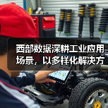 西部数据深耕工业应用场景，以多样化解决方案赋能制造行业智能化转型（图4）