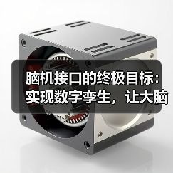 脑机接口的终极目标:实现数字孪生,让大脑连接未来(图3) 脑机接口的终极目标:实现数字孪生,让大脑连接未来(图3)