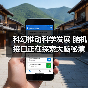 科幻推动科学发展 脑机接口正在探索大脑秘境（图2）